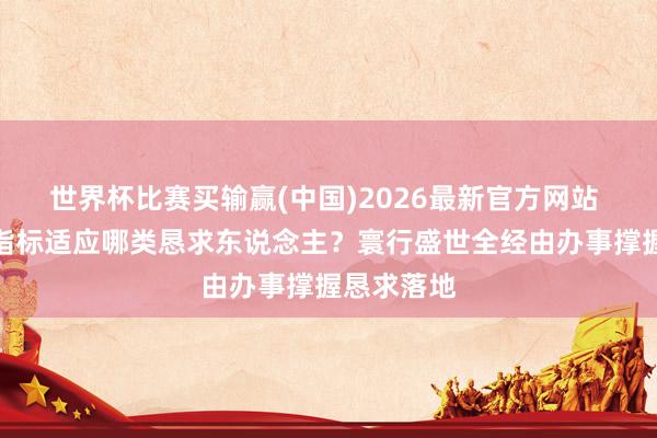 世界杯比赛买输赢(中国)2026最新官方网站 香港专才指标适应哪类恳求东说念主?寰行盛世全经由办事撑握恳求落地