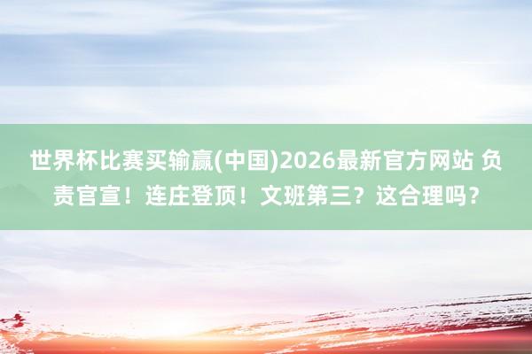 世界杯比赛买输赢(中国)2026最新官方网站 负责官宣！连庄登顶！文班第三？这合理吗？
