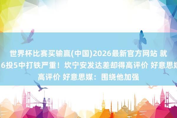 世界杯比赛买输赢(中国)2026最新官方网站 就在刚刚，抢七16投5中打铁严重！坎宁安发达差却得高评价 好意思媒：围绕他加强