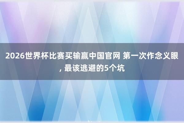 2026世界杯比赛买输赢中国官网 第一次作念义眼, 最该逃避的5个坑