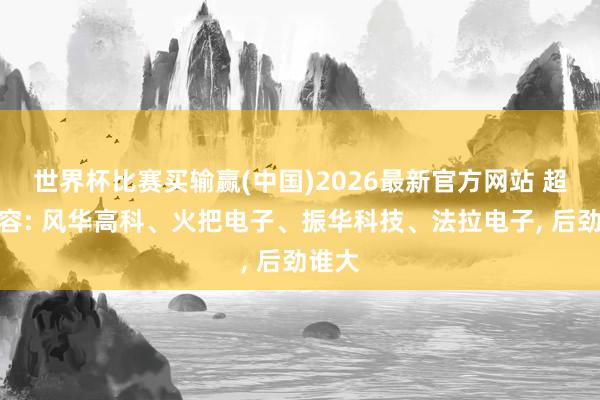 世界杯比赛买输赢(中国)2026最新官方网站 超等电容: 风华高科、火把电子、振华科技、法拉电子， 后劲谁大