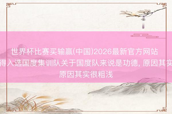 世界杯比赛买输赢(中国)2026最新官方网站 周琦莫得入选国度集训队关于国度队来说是功德， 原因其实很粗浅