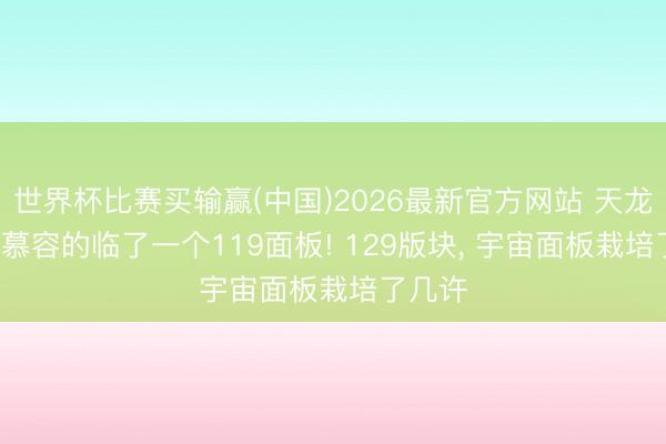 世界杯比赛买输赢(中国)2026最新官方网站 天龙: 内功慕容的临了一个119面板! 129版块, 宇宙面板栽培了几许